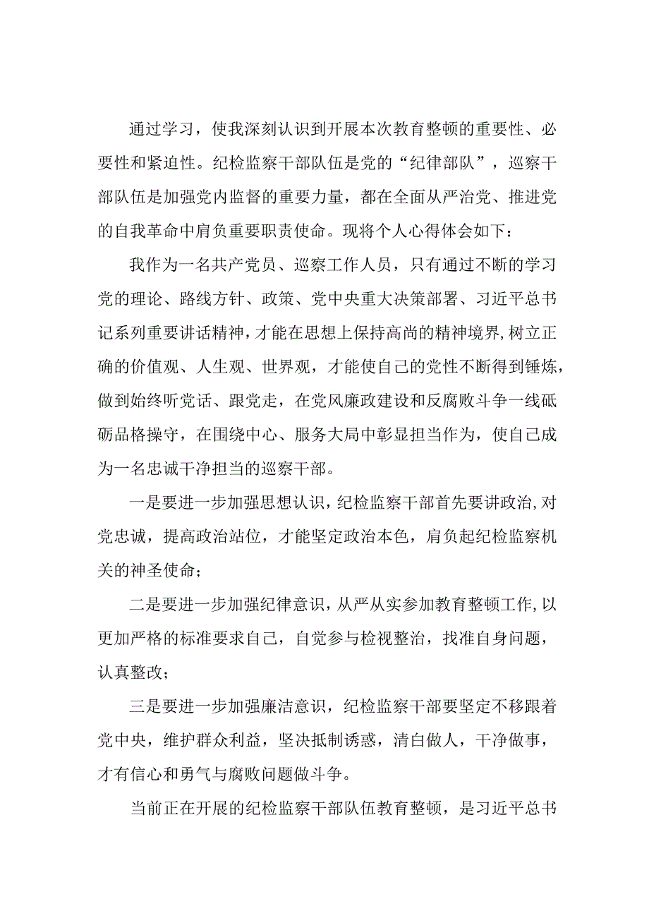 乡镇纪检工作员2023年纪检监察干部队伍教育整顿个人心得体会 合编九份.docx_第1页