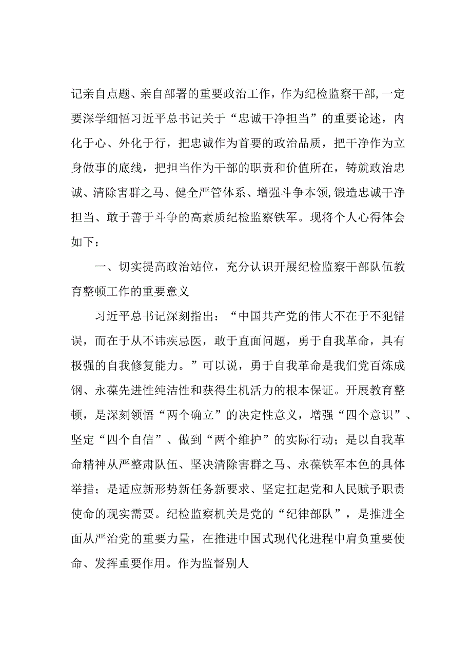 乡镇纪检工作员2023年纪检监察干部队伍教育整顿个人心得体会 合编九份.docx_第2页