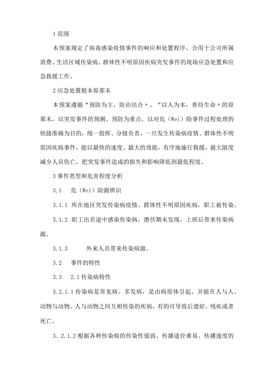 企业疫情防控预案怎么写 疫情防控预案范文.docx_第1页