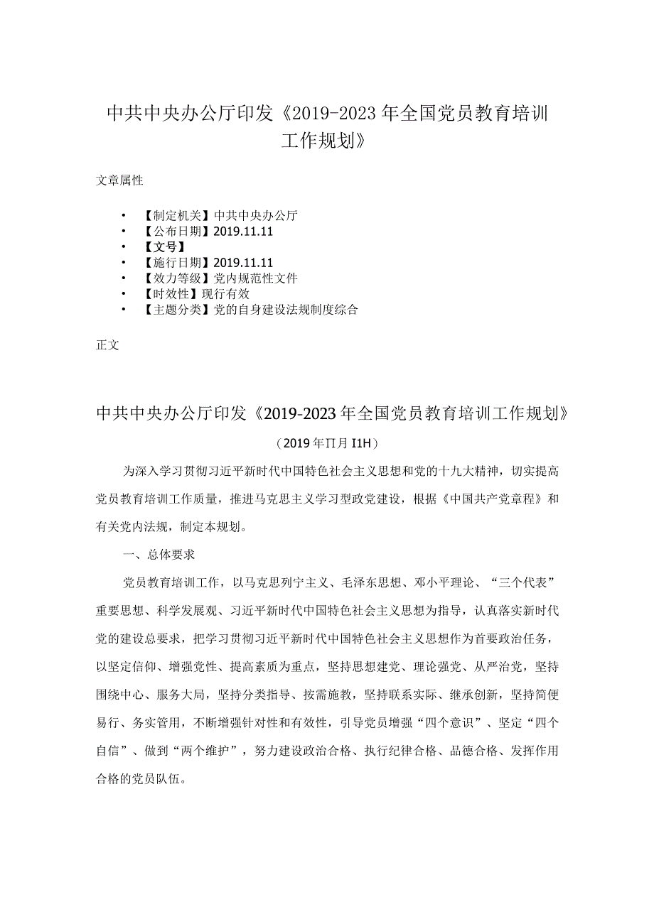 中共中央办公厅印发《20192023年全国党员教育培训工作规划》.docx_第1页