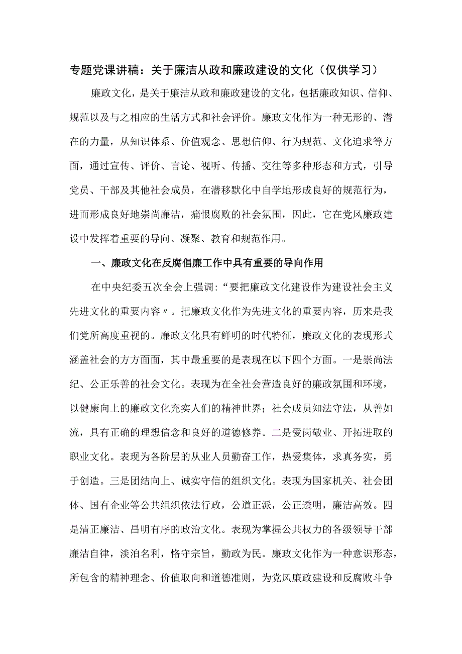 专题党课讲稿：关于廉洁从政和廉政建设的文化.docx_第1页