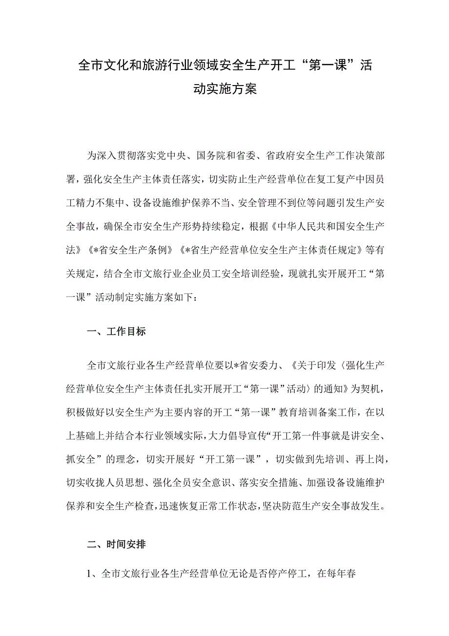 全市文化和旅游行业领域安全生产开工第一课活动实施方案.docx_第1页