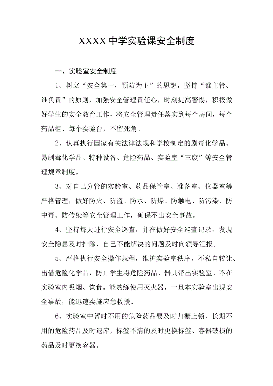 中学实验课安全制度.docx_第1页