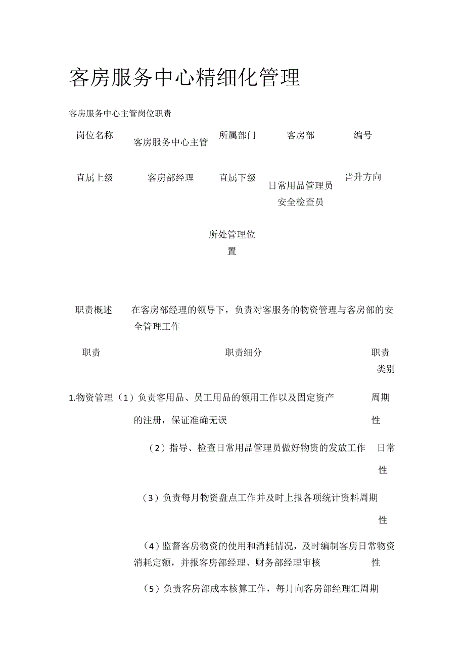 全客房服务中心精细化管理.docx_第1页