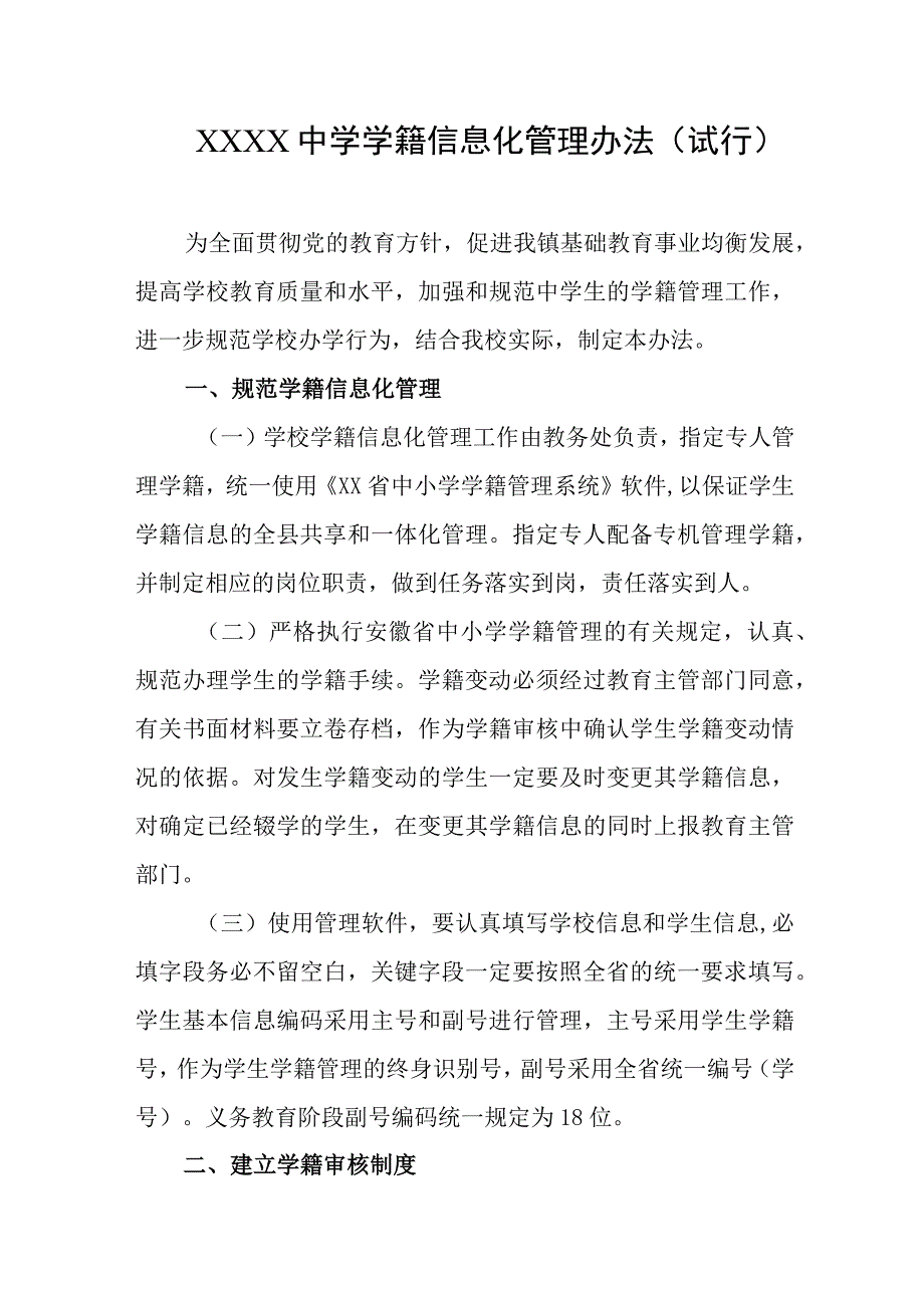 中学学籍信息化管理办法试行.docx_第1页