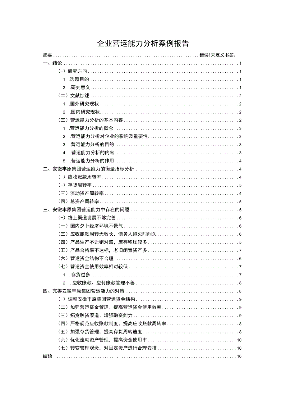 企业营运能力分析问题研究论文.docx_第1页