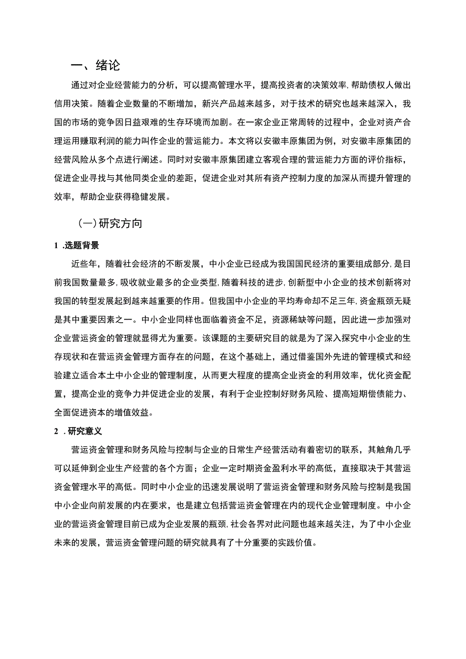 企业营运能力分析问题研究论文.docx_第3页