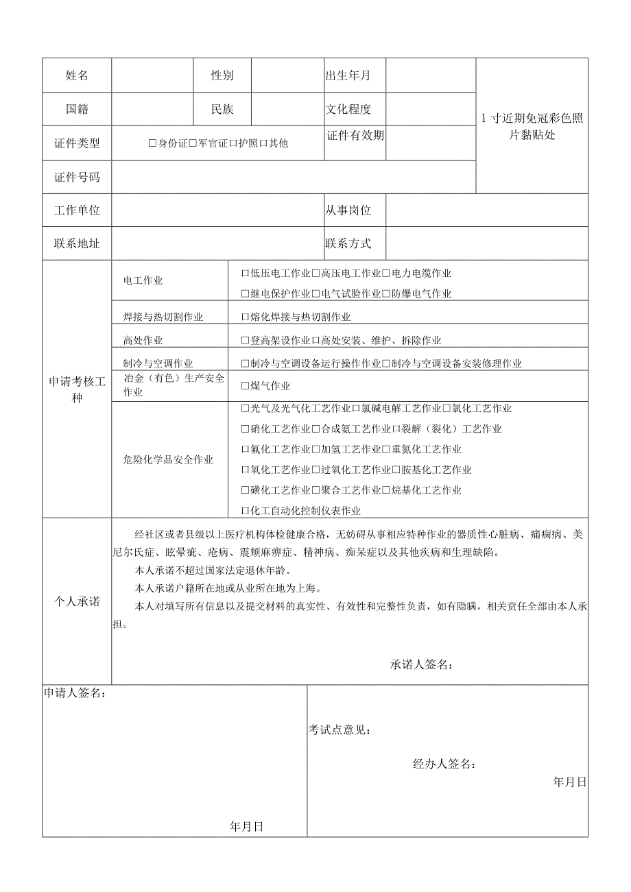 上海市特种作业人员安全技术培训考核申请备案表.docx_第1页