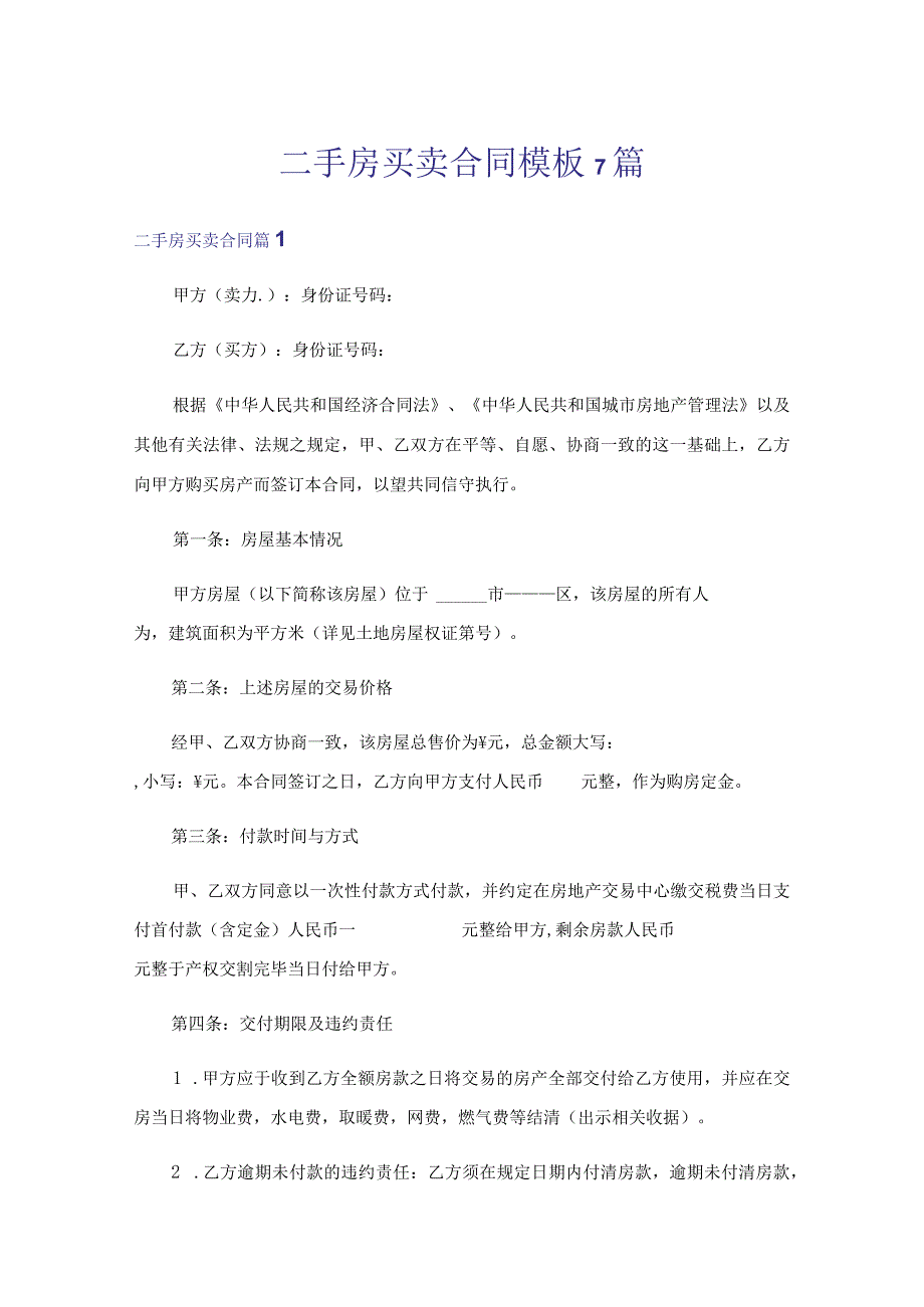 二手房买卖合同模板7篇.docx_第1页