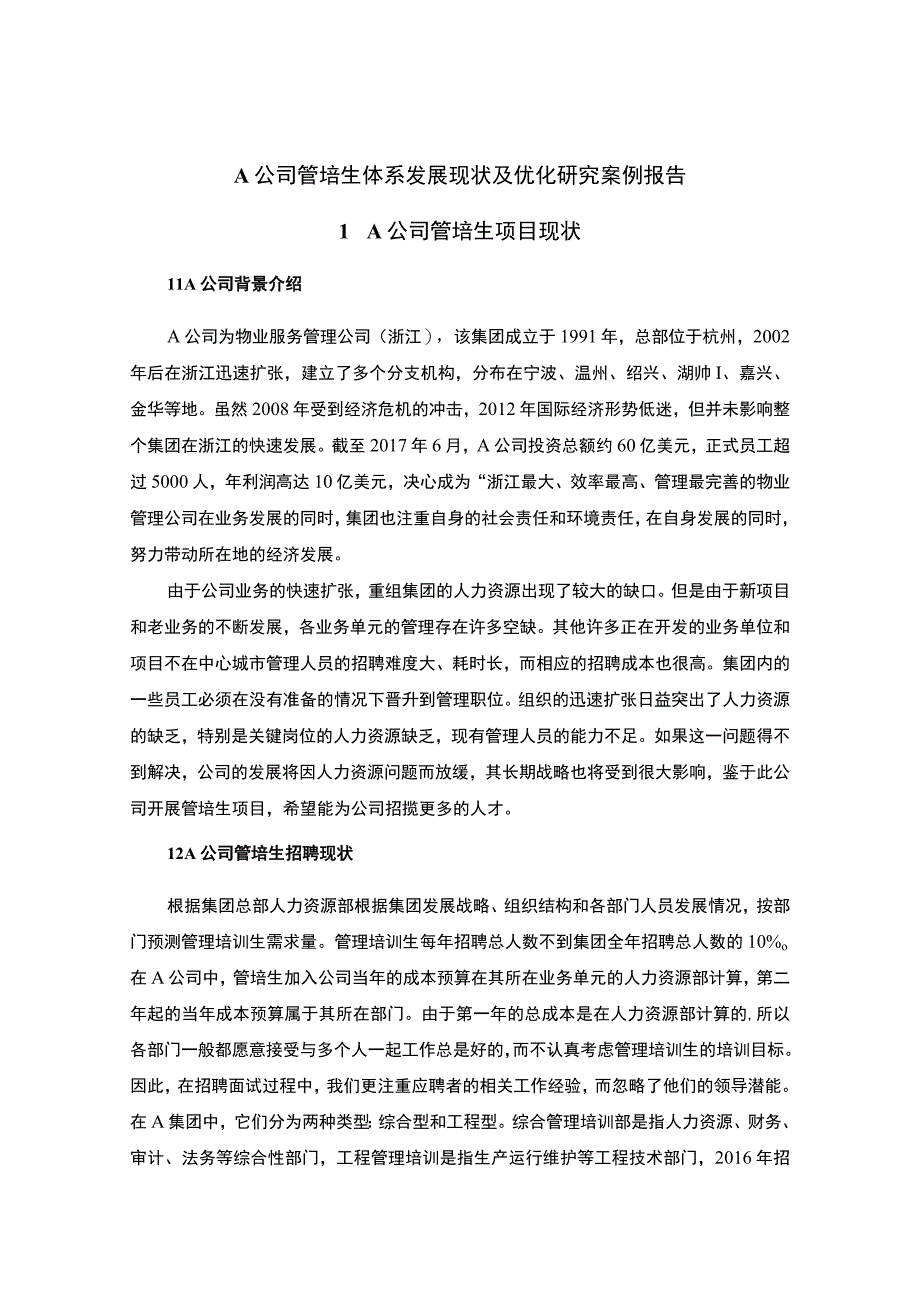 公司管培生体系发展问题研究论文.docx_第1页