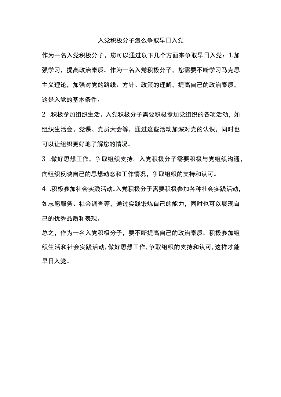 入党积极分子怎么争取早日入党.docx_第1页