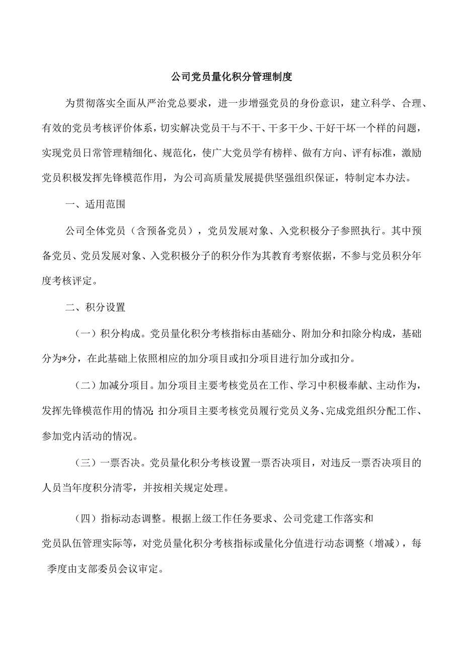 公司党员量化积分管理制度.docx_第1页