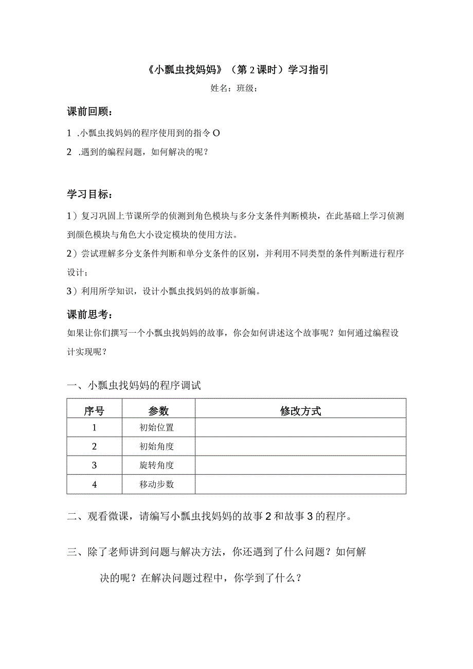 信息技术1小瓢虫找妈妈第2课时_学习指引.docx_第1页