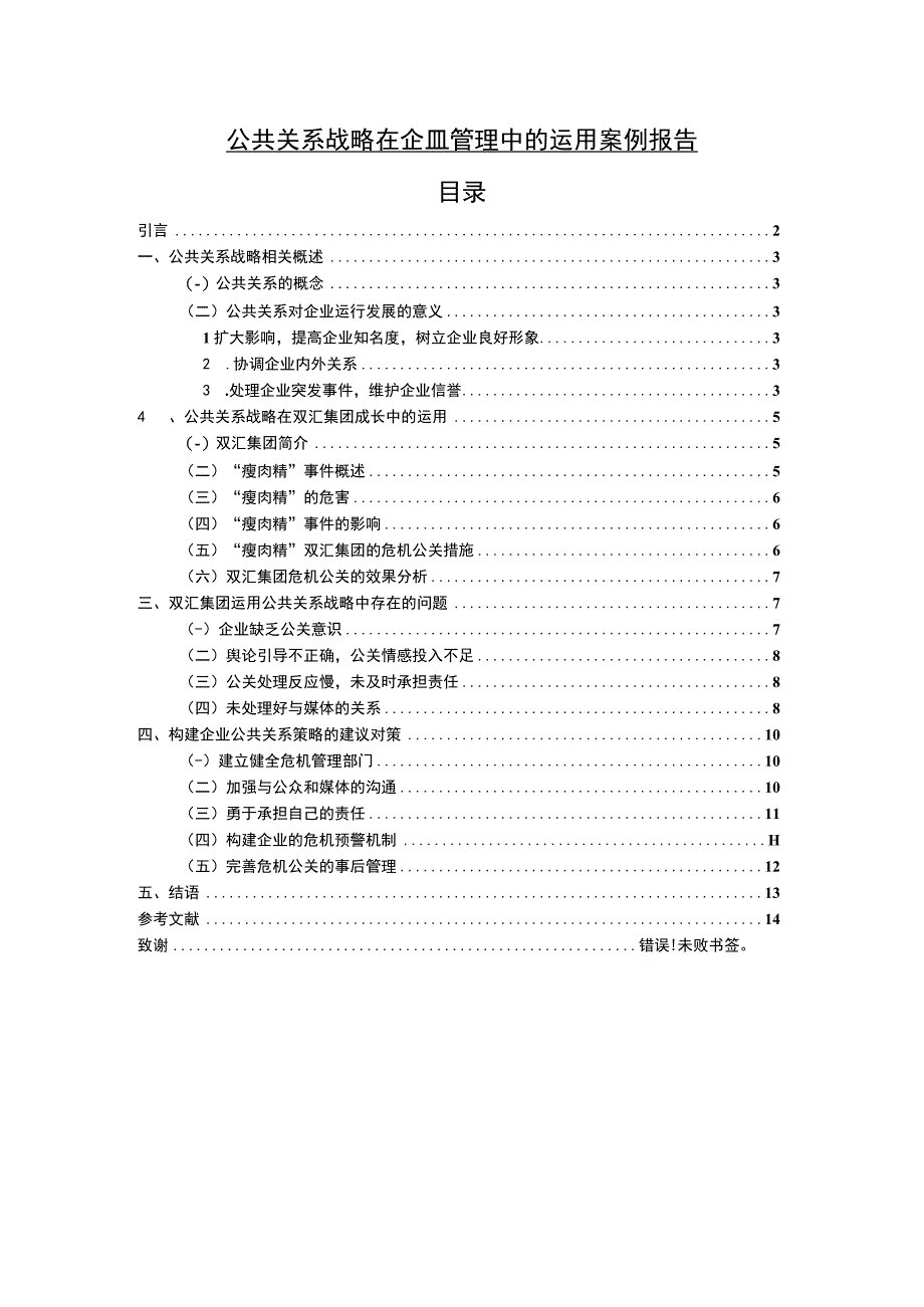 公共关系战略在企业管理中的运用论文.docx_第1页