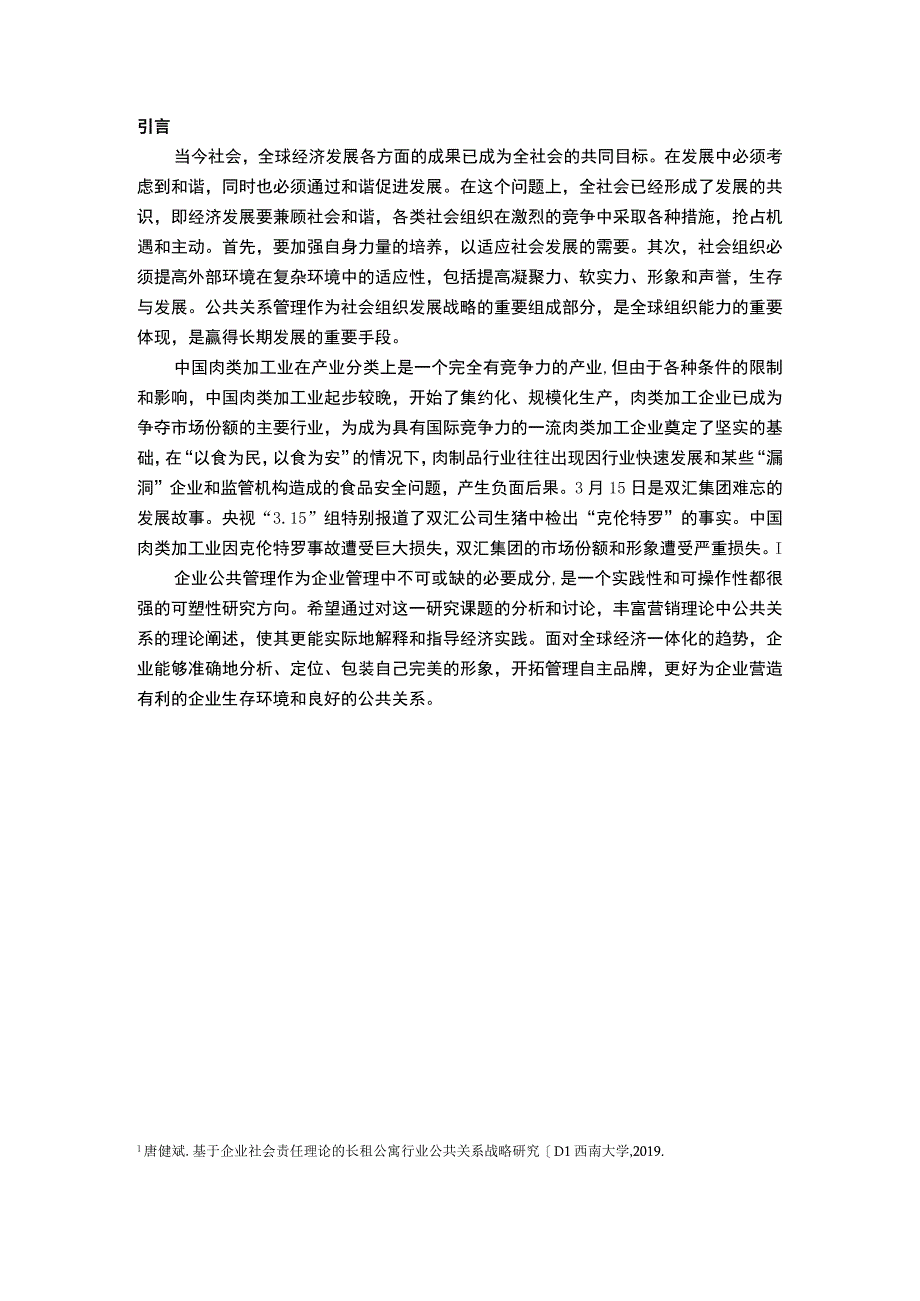 公共关系战略在企业管理中的运用论文.docx_第2页