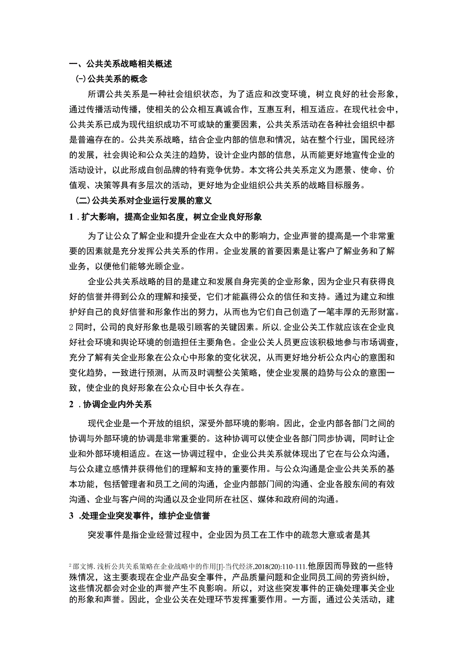 公共关系战略在企业管理中的运用论文.docx_第3页