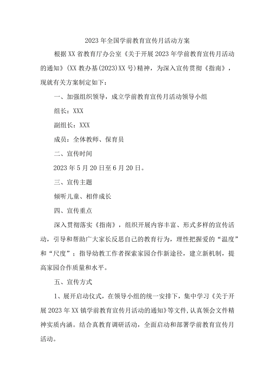 乡镇幼儿园2023年全国学前教育宣传月活动实施方案 精编三份.docx_第1页