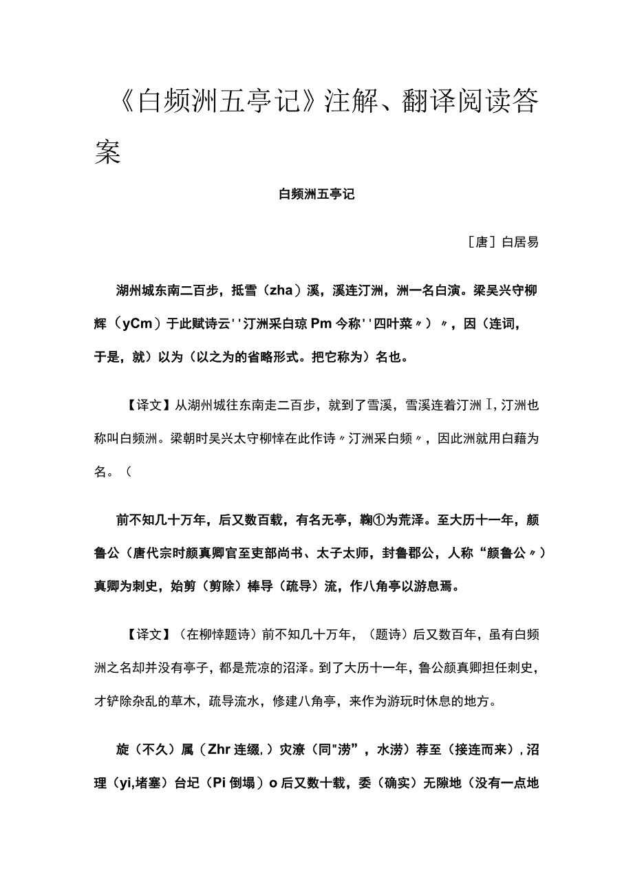 全《白蘋洲五亭记》注解翻译阅读答案.docx_第1页