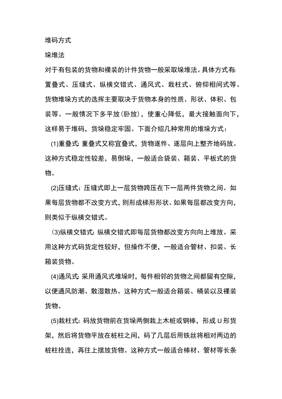 仓管培训资料之仓库货品堆码技巧.docx_第1页