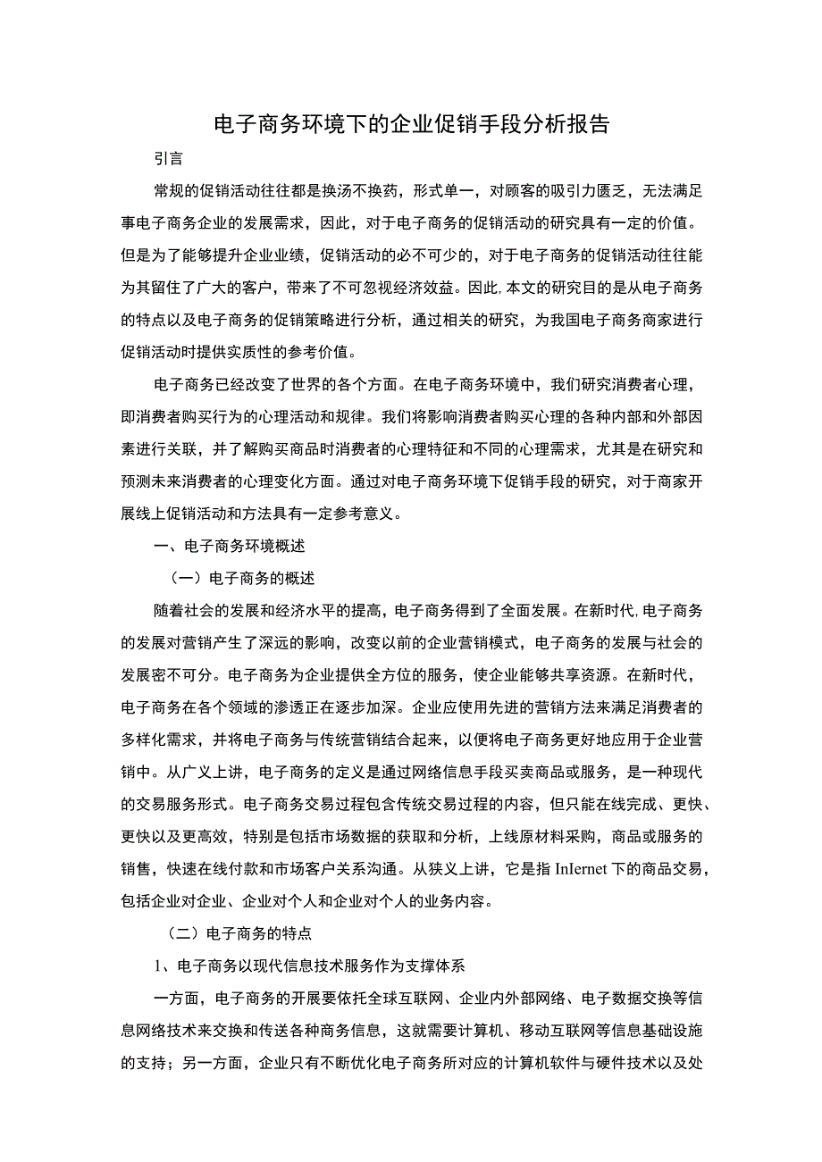 企业电商促销问题研究论文.docx_第1页