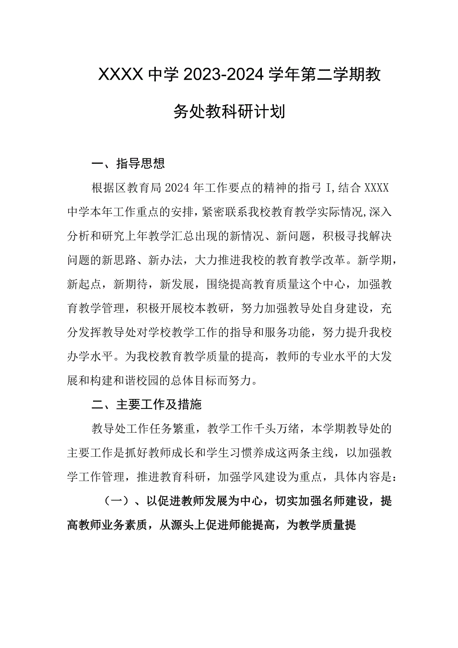 中学20232024学年第二学期教务处教科研计划.docx_第1页