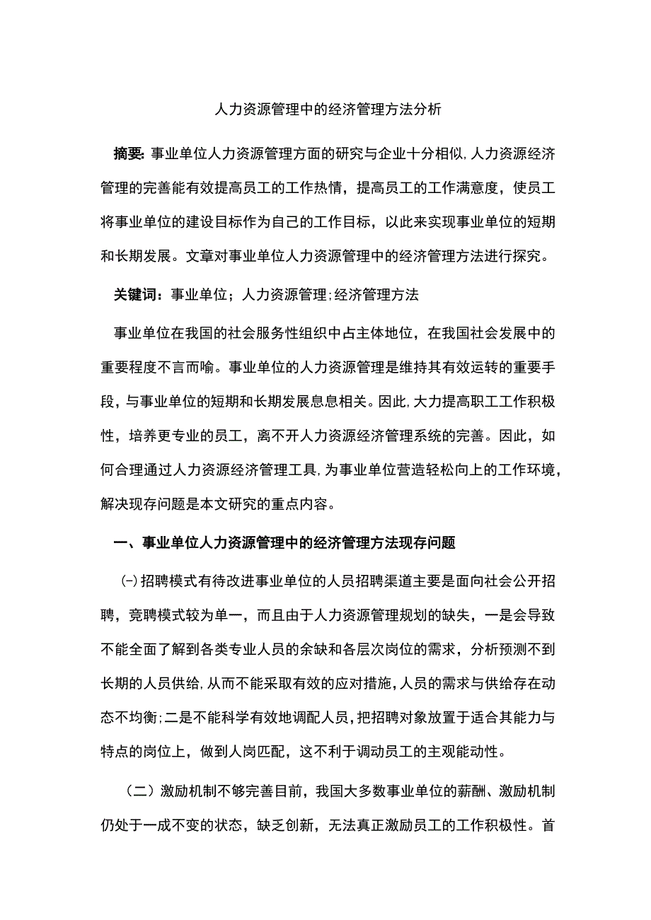 人力资源管理中的经济管理方法分析.docx_第1页