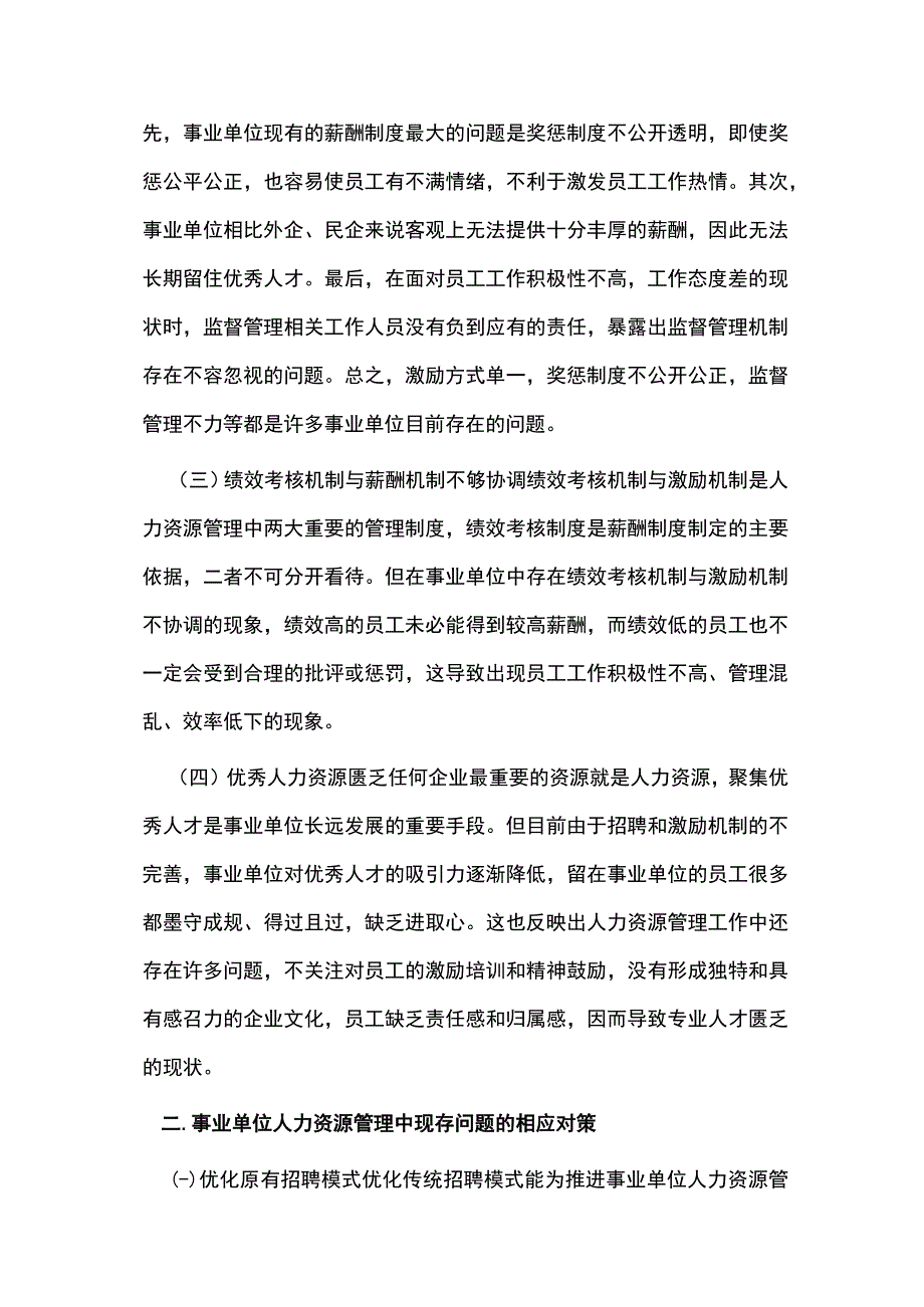 人力资源管理中的经济管理方法分析.docx_第2页