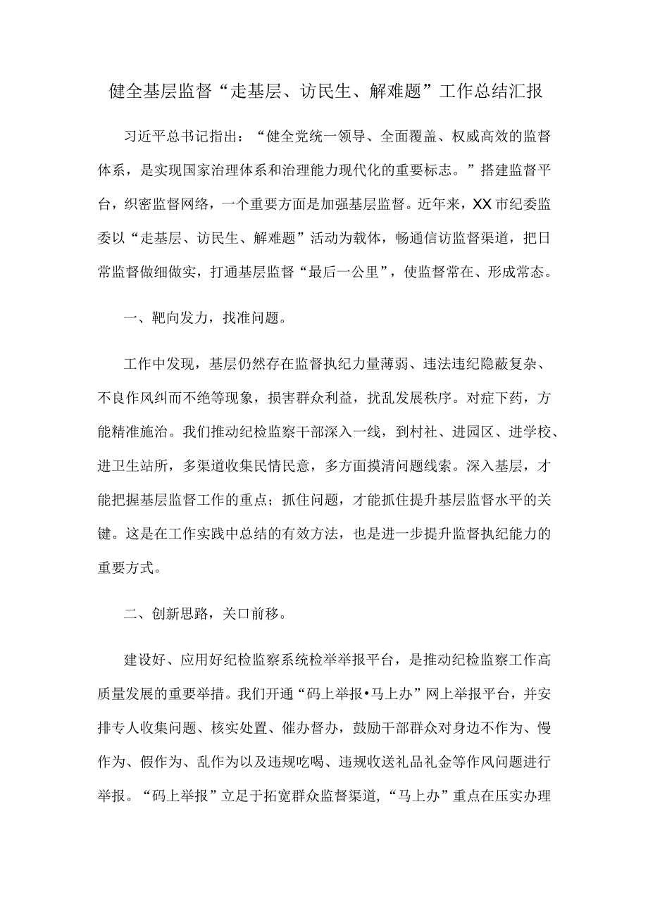 健全基层监督走基层访民生解难题工作总结汇报.docx_第1页