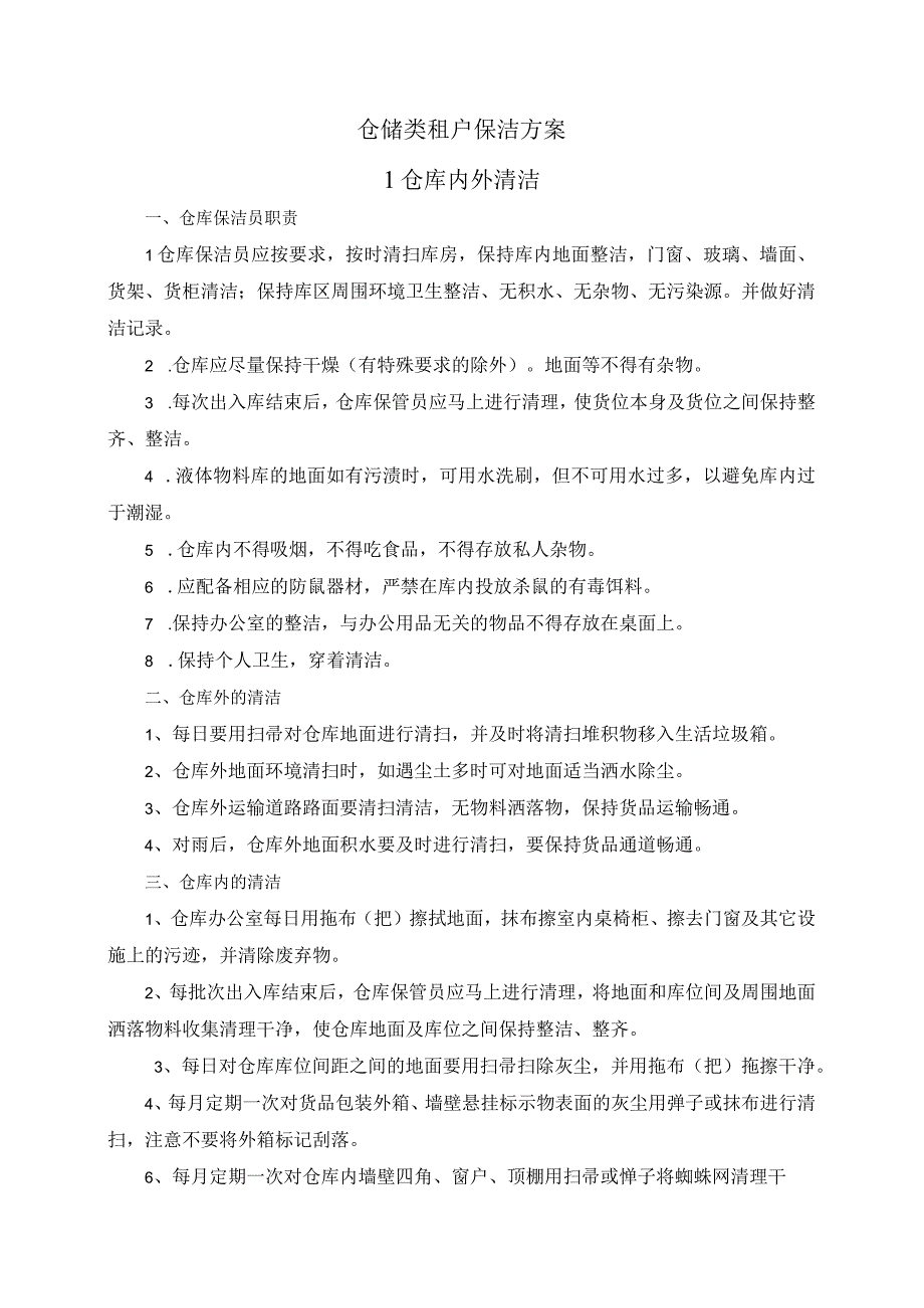 仓储类租户保洁方案.docx_第1页