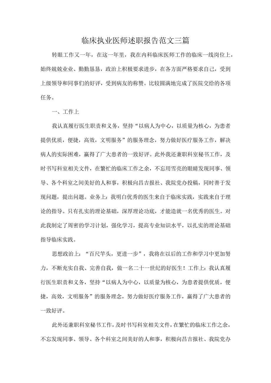 临床执业医师述职报告范文三篇.docx_第1页