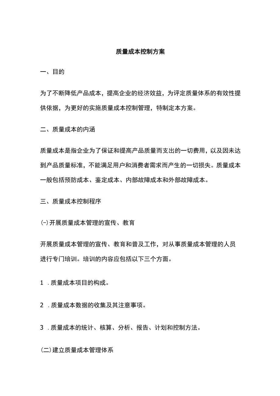 全质量成本控制方案.docx_第1页