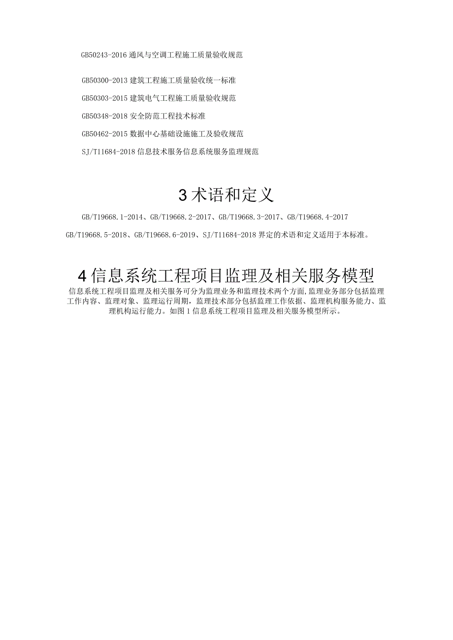 信息系统工程项目监理规范.docx_第2页