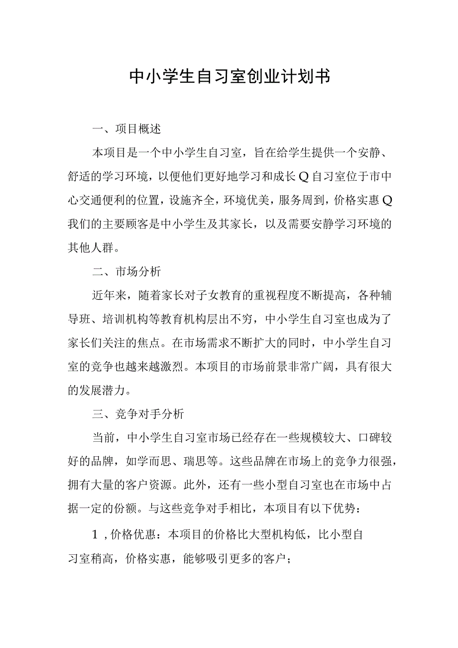 中小学生自习室创业计划书.docx_第1页