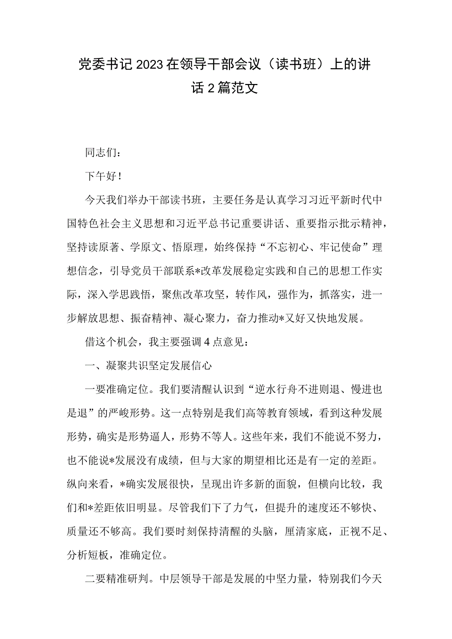 党委书记2023在领导干部会议读书班上的讲话2篇范文.docx_第1页