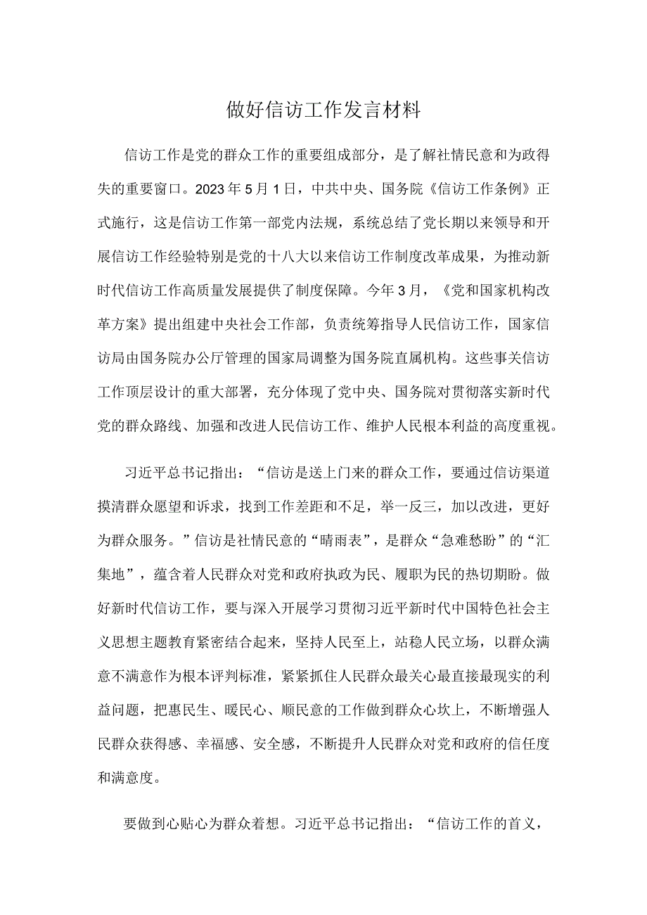 做好信访工作发言材料.docx_第1页