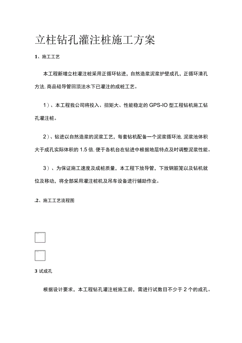 全立柱钻孔灌注桩施工方案.docx_第1页