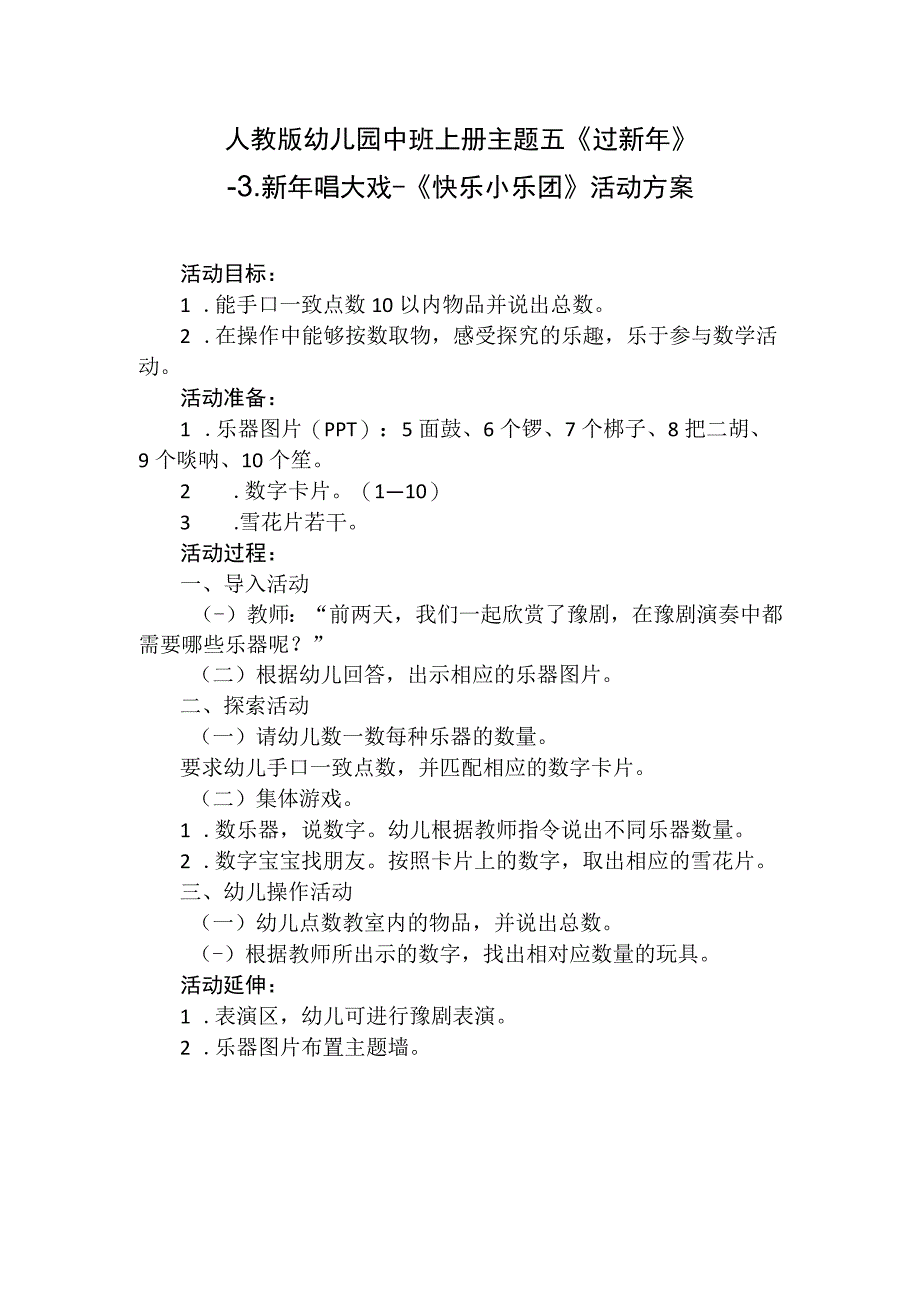 人教版幼儿园中班上册主题五《过新年》3新年唱大戏《快乐小乐团》活动方案.docx_第1页