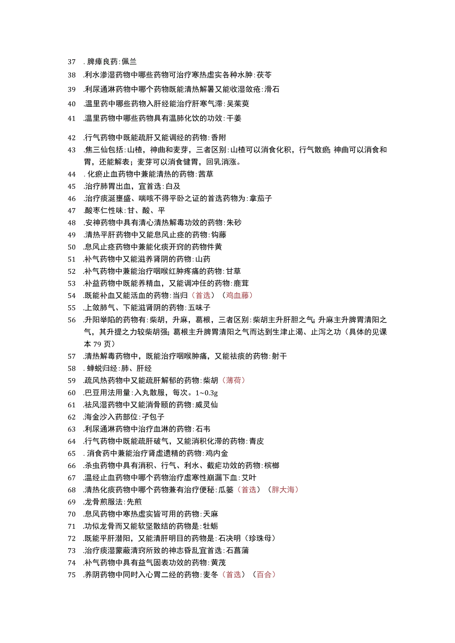 中药选择修订版.docx_第2页