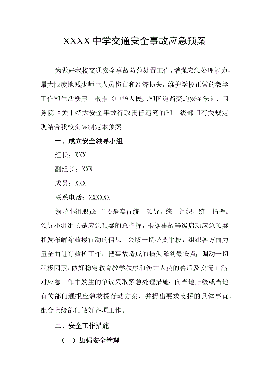 中学交通安全事故应急预案.docx_第1页