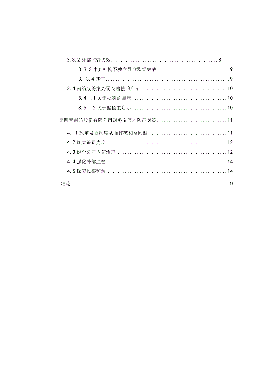 上市公司财务造假问题研究论文.docx_第2页