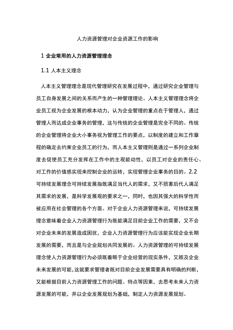 人力资源管理对企业资源工作的影响.docx_第1页