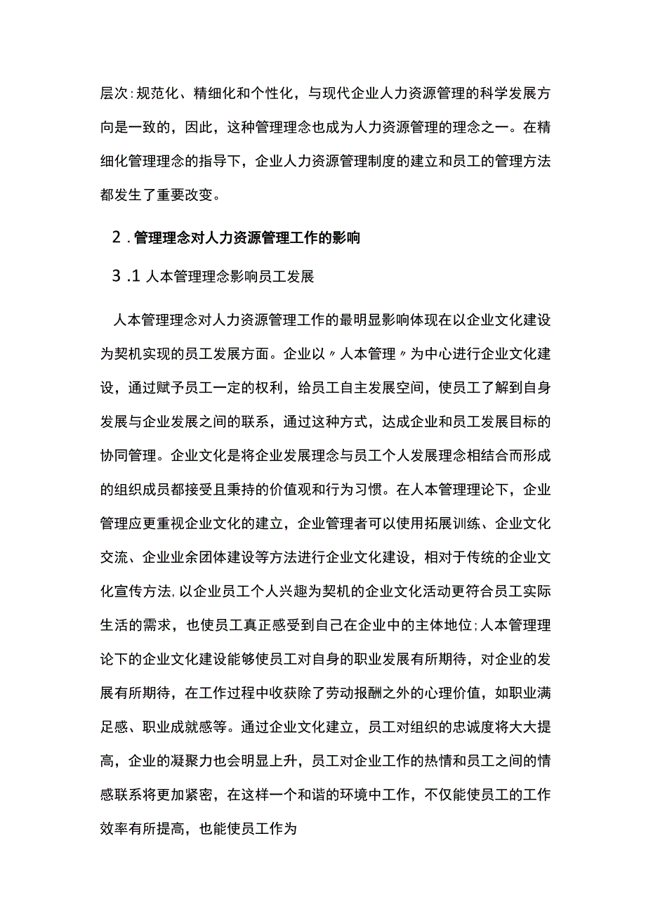 人力资源管理对企业资源工作的影响.docx_第3页