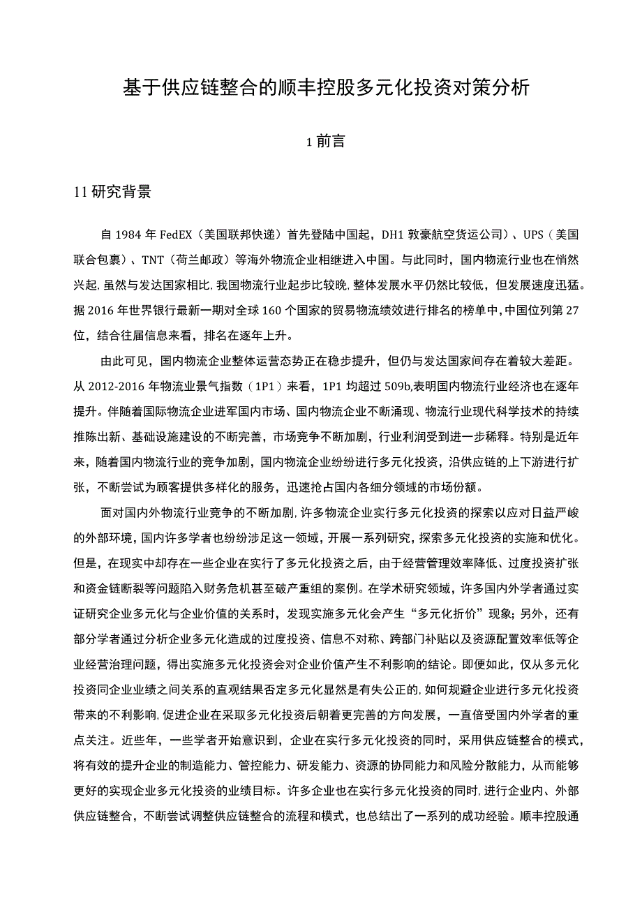 企业多元化投资问题研究论文.docx_第3页