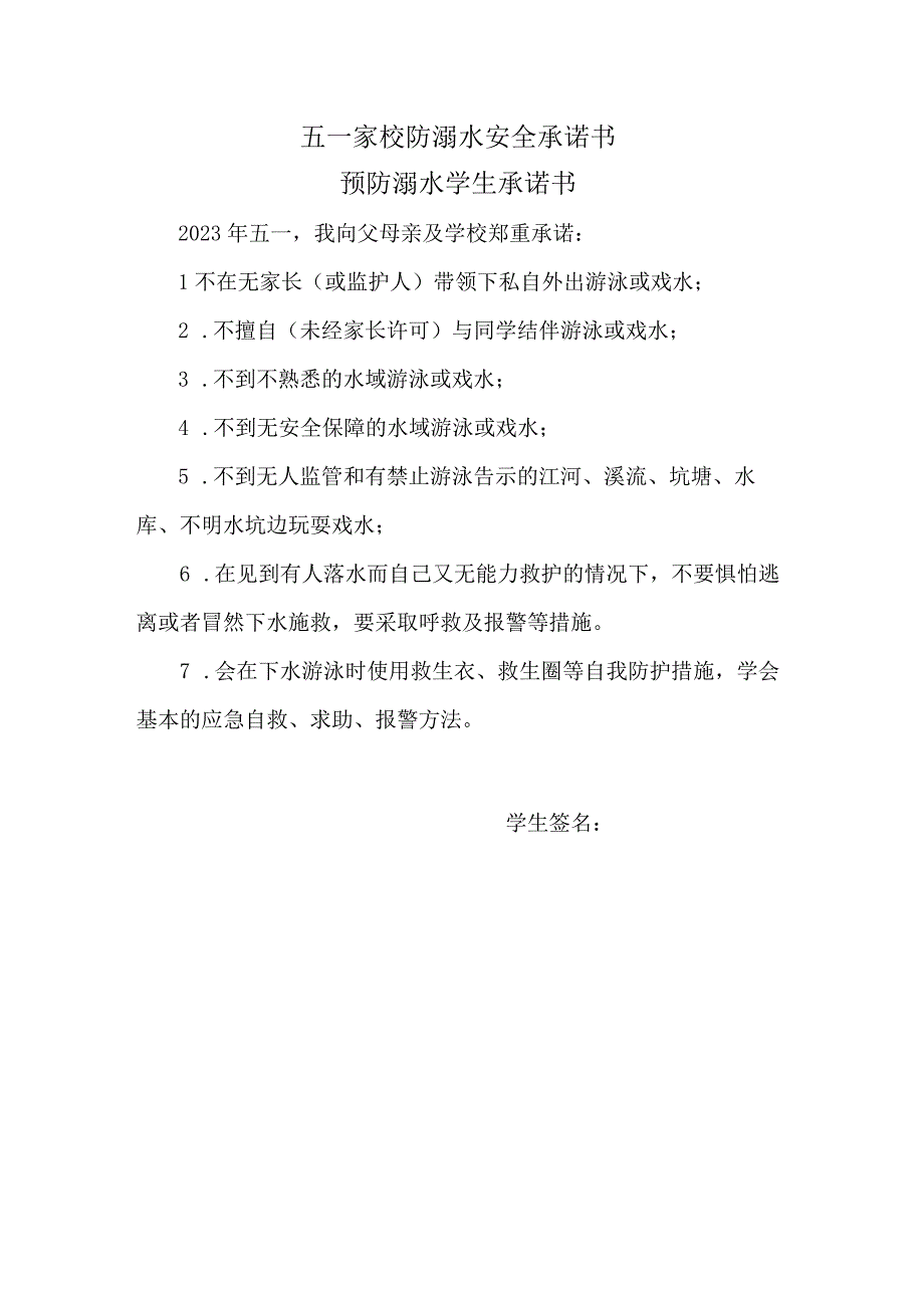 五一家校防溺水安全承诺书.docx_第1页