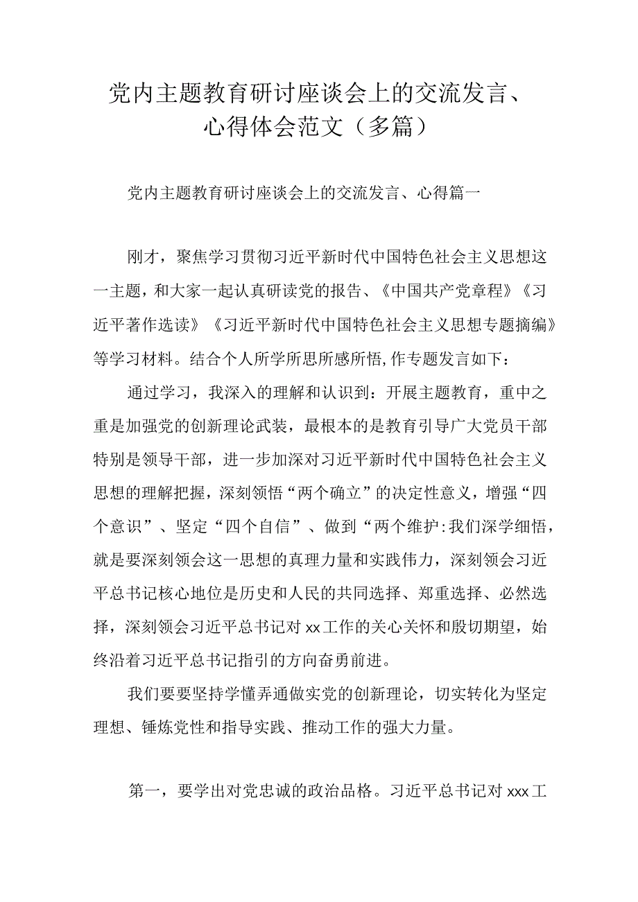 党内主题教育研讨座谈会上的交流发言心得体会范文多篇.docx_第1页