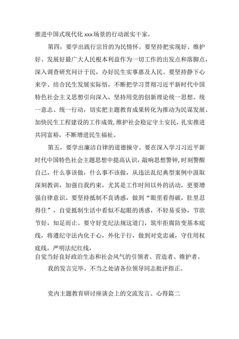 党内主题教育研讨座谈会上的交流发言心得体会范文多篇.docx_第3页