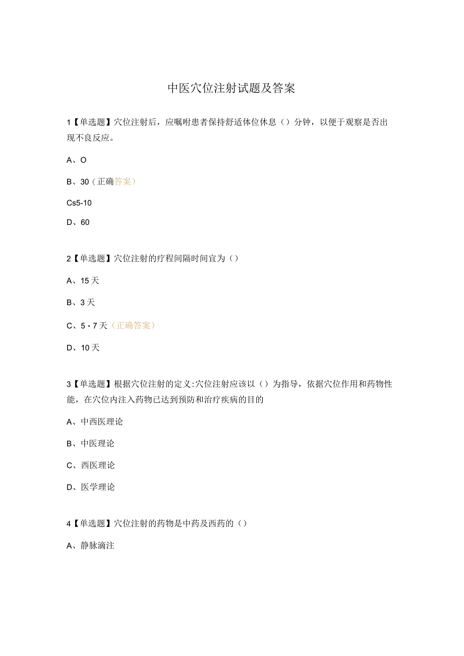 中医穴位注射试题及答案.docx_第1页