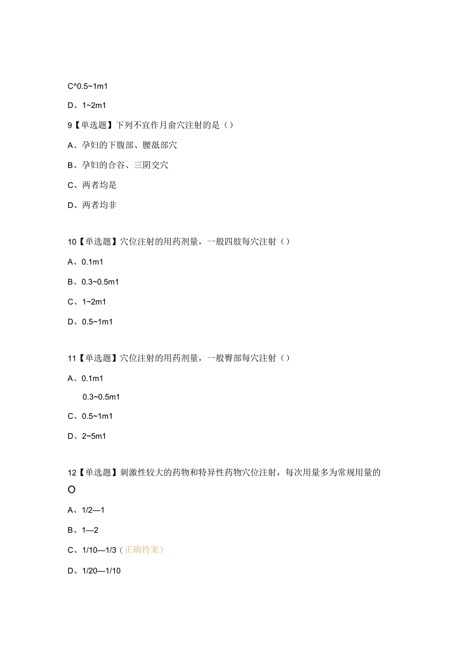 中医穴位注射试题及答案.docx_第3页