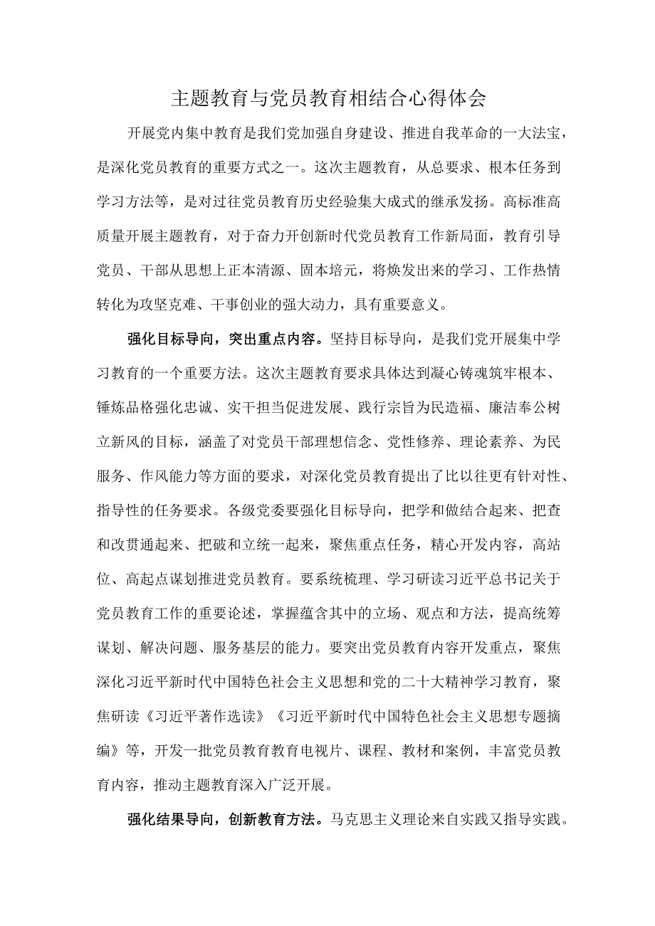 主题教育与党员教育相结合心得体会.docx_第1页