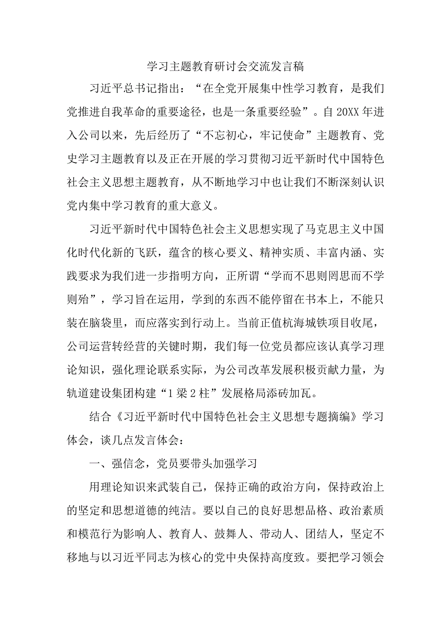 事业单位干部学习主题教育研讨会交流发言稿 汇编六篇.docx_第1页